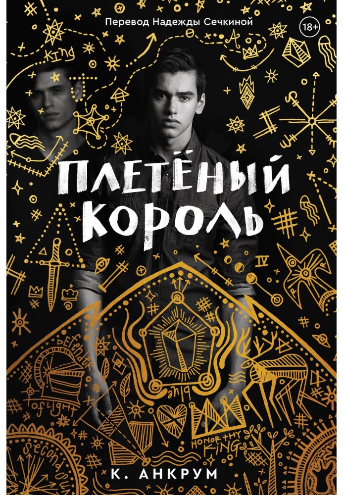 Книга Плетеный Король. Легенда о Золотом Вороне