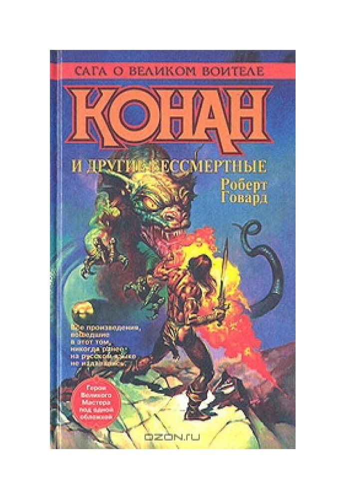 Книга Конан и другие бессмертные