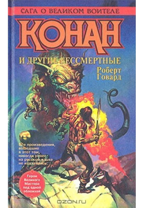 Книга Конан и другие бессмертные