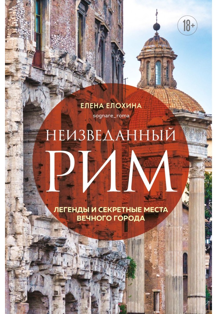 Книга Неизведанный Рим. Легенды и секретные места Вечного города
