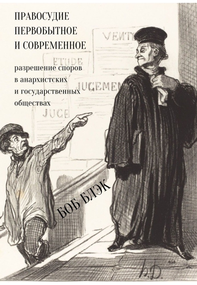 Книга Правосуддя первісне та сучасне. Вирішення спорів в анархістських та державних товариствах