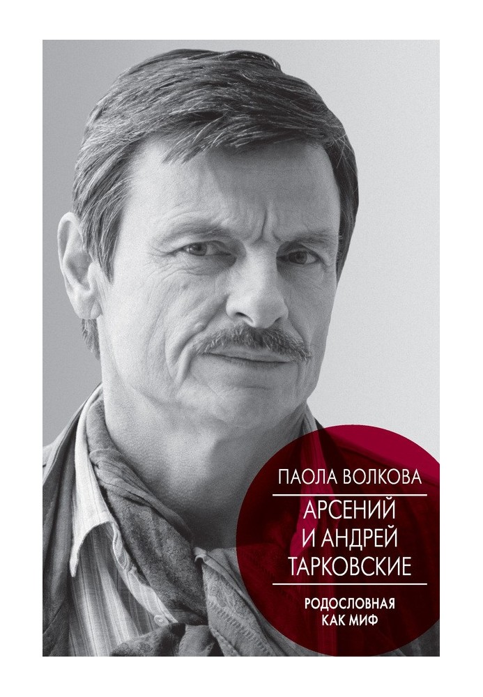 Книга Арсений и Андрей Тарковские. Родословная как миф