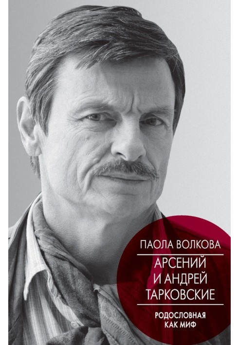Книга Арсений и Андрей Тарковские. Родословная как миф