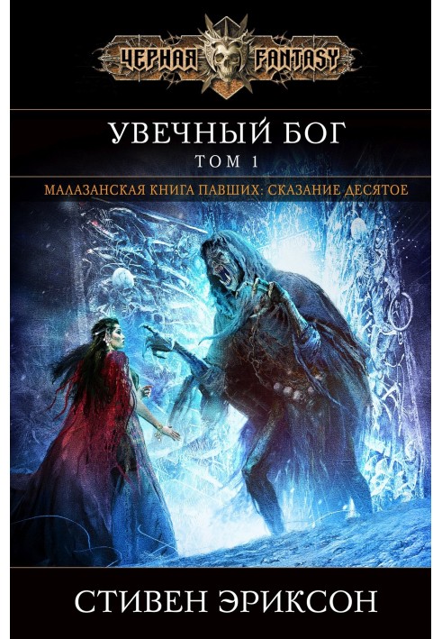 Book The crippled god. Volume 1