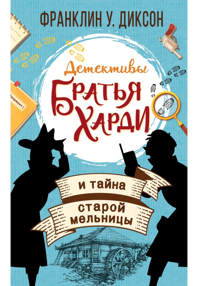 Книга Брати Харді та таємниця старого млина