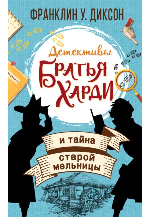 Книга Брати Харді та таємниця старого млина