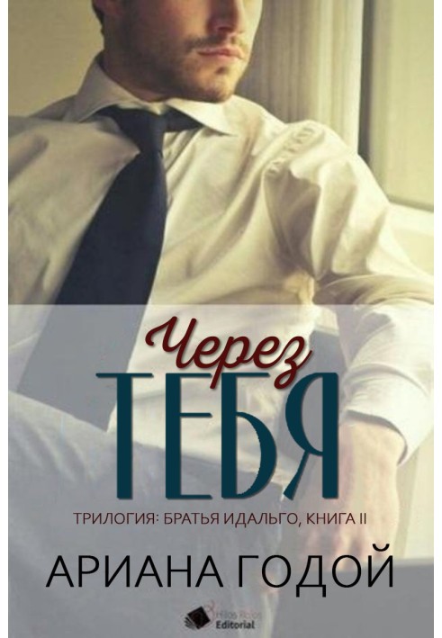 Книга Через тебя