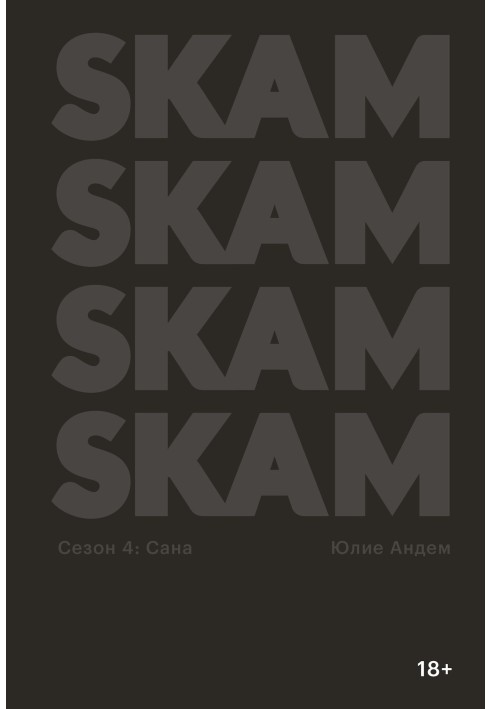 Book SKAM. Season 4: Sana