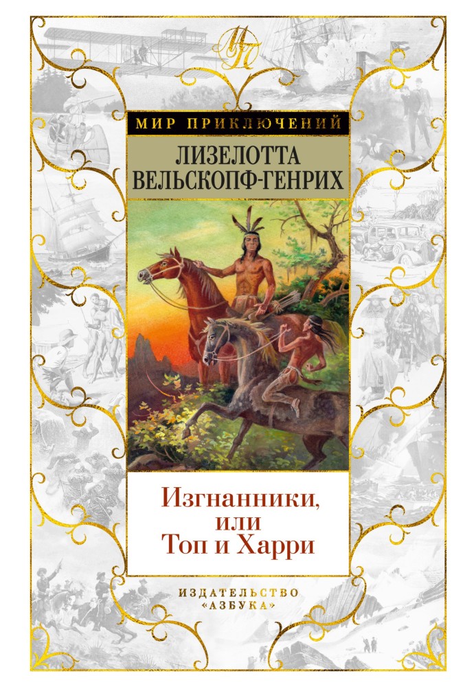 Книга Изгнанники, или Топ и Харри