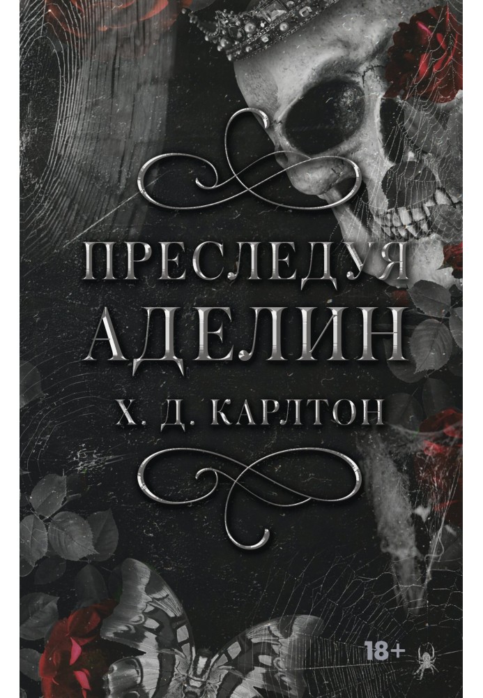 Книга Преследуя Аделин