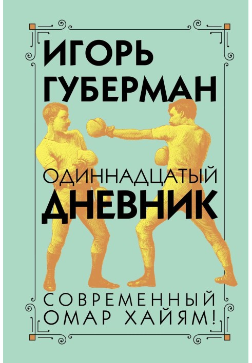 Книга Одиннадцатый дневник
