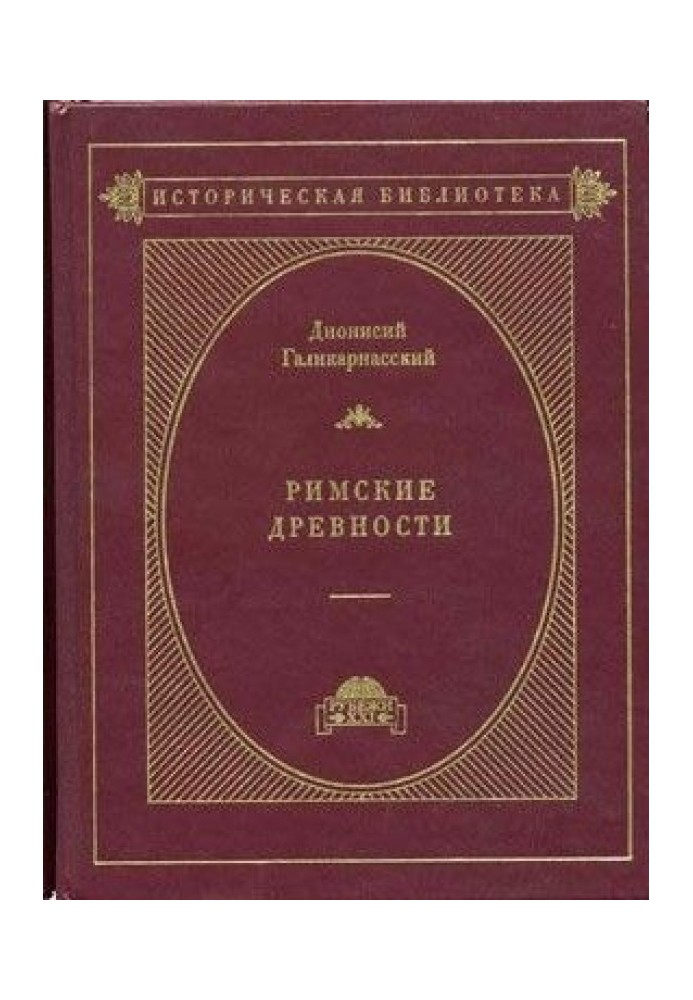 Книга Римські давнини