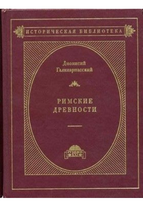 Книга Римські давнини