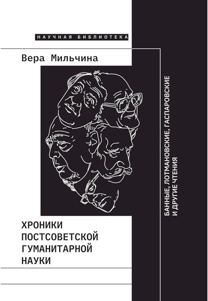 Book Chronicles of post-Soviet humanities. Bath, Lotman, Gasparov and other readings