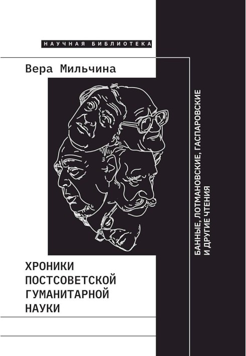 Book Chronicles of post-Soviet humanities. Bath, Lotman, Gasparov and other readings
