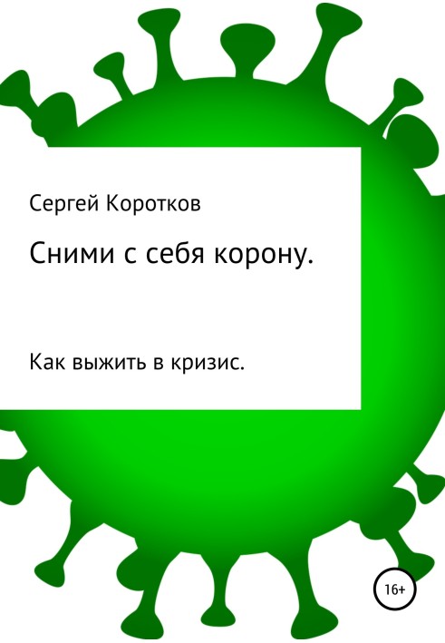 Книга Зніми з себе корону. Як вижити в кризу