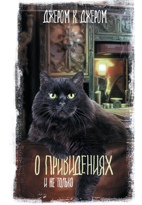 Книга О привидениях и не только