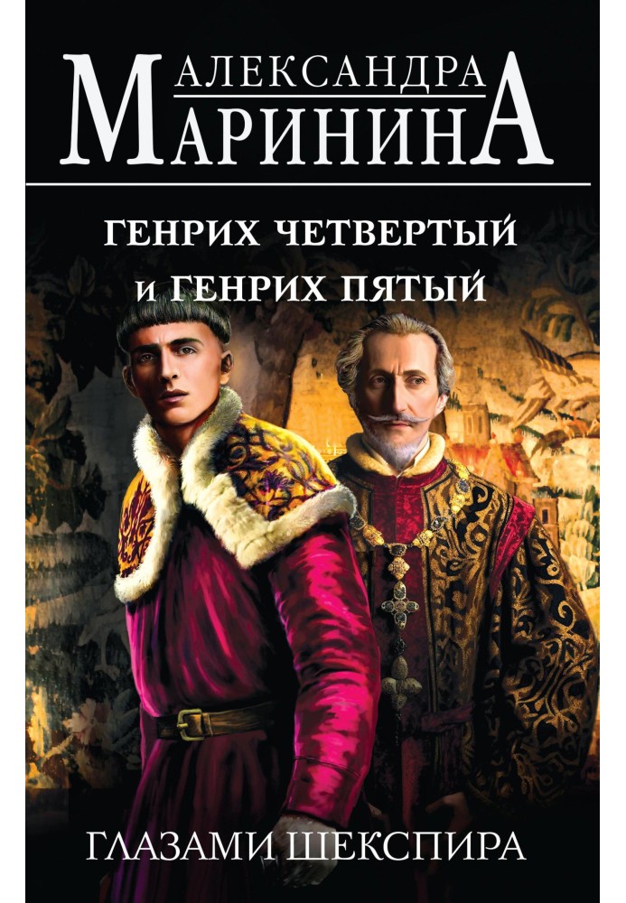 Book Henry the Fourth and Henry the Fifth through the eyes of Shakespeare