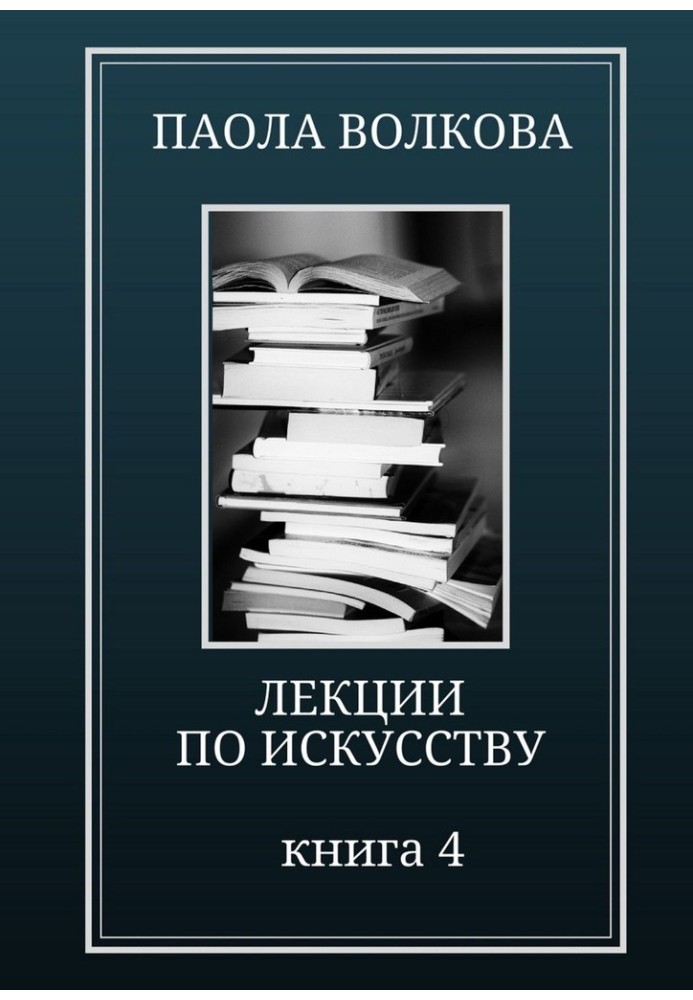 Книга Лекции по искусству. Книга 4