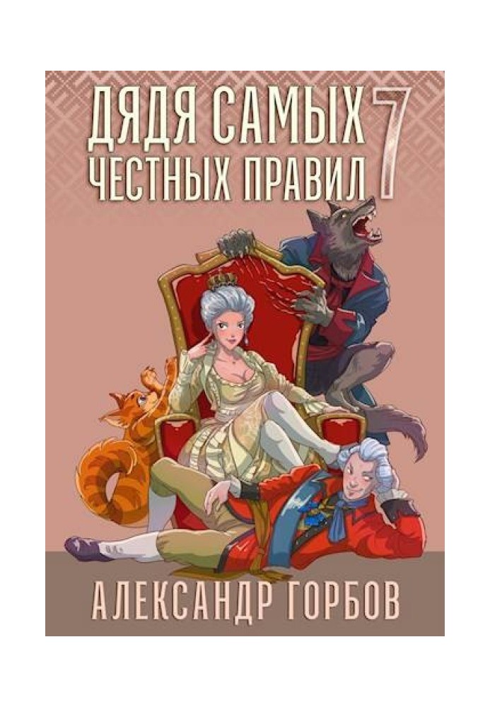 Книга Дядько найчесніших правил 7