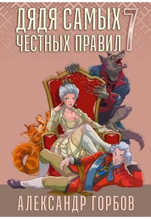Книга Дядько найчесніших правил 7