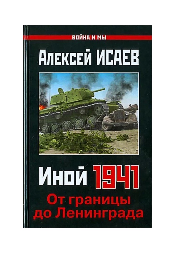 Book Another 1941. From the border to Leningrad