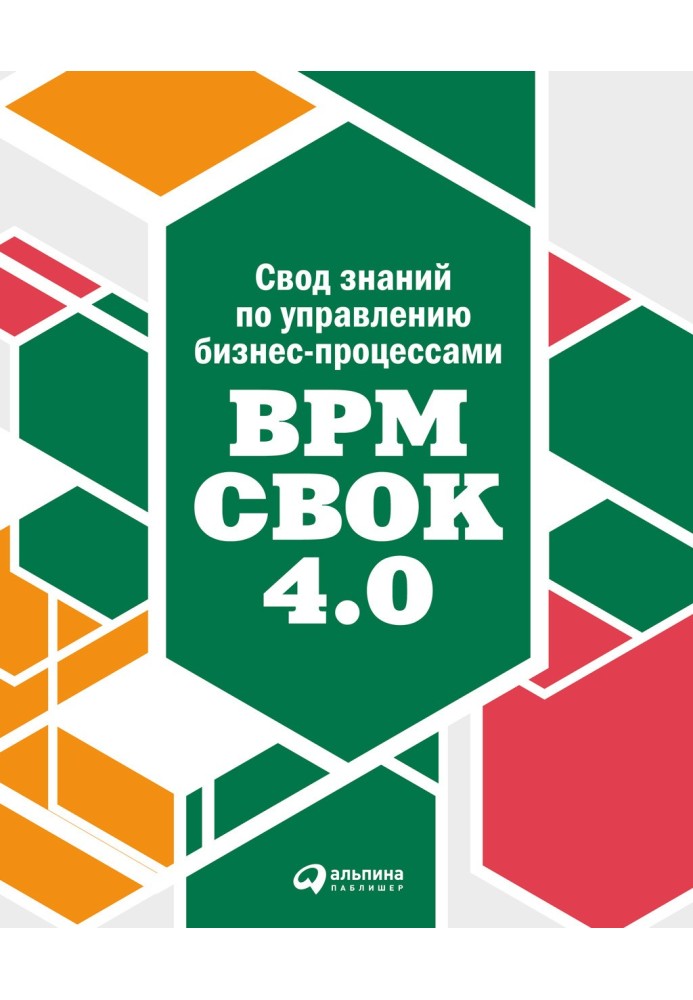 Книга Свод знаний по управлению бизнес-процессами: BPM CBOK 4.0