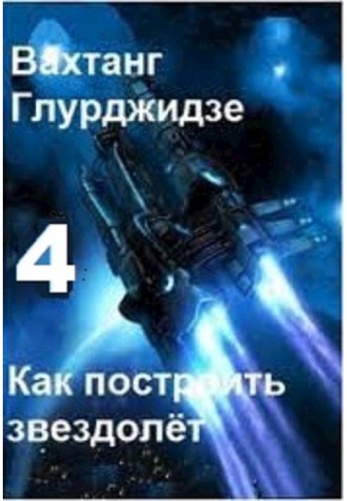 Книга Як побудувати зореліт 4