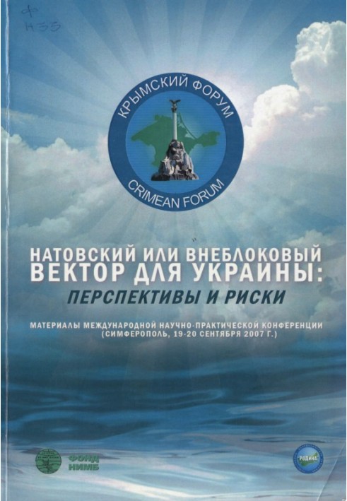 Книга Натовський або позаблоковий вектор для України: перспективи та ризики