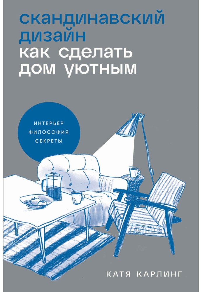 Книга Скандинавский дизайн. Как сделать дом уютным
