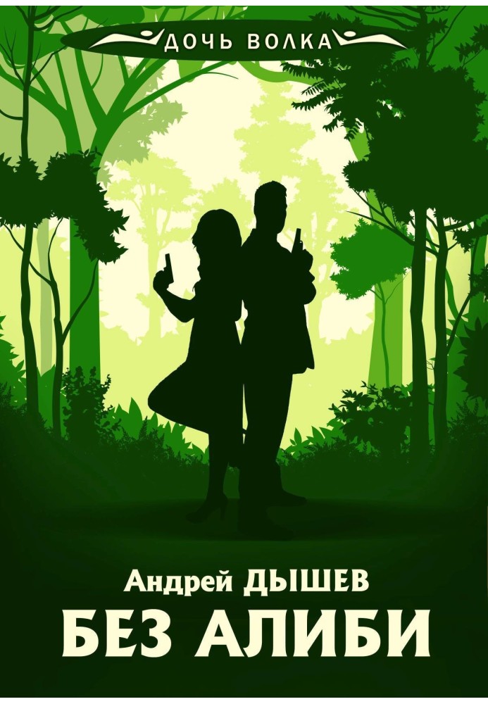 Book No alibi