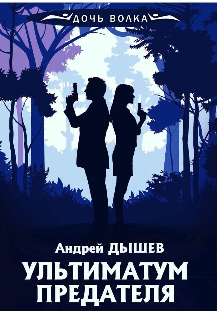 Book Traitor's ultimatum
