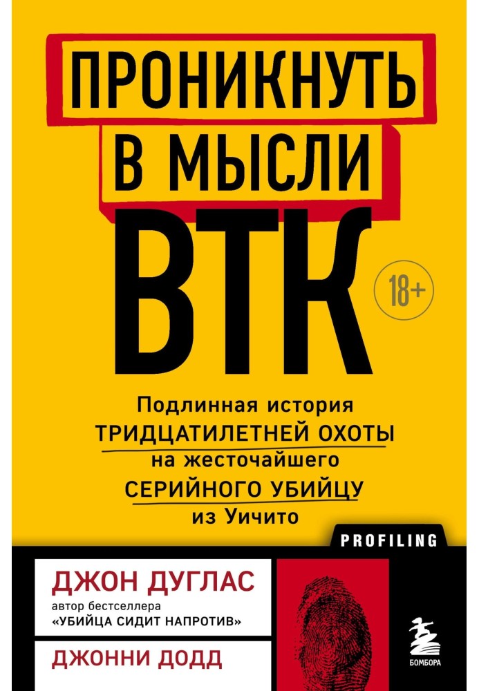 Книга Проникнуть в мысли BTK. Подлинная история тридцатилетней охоты на жесточайшего серийного убийцу из Уичито