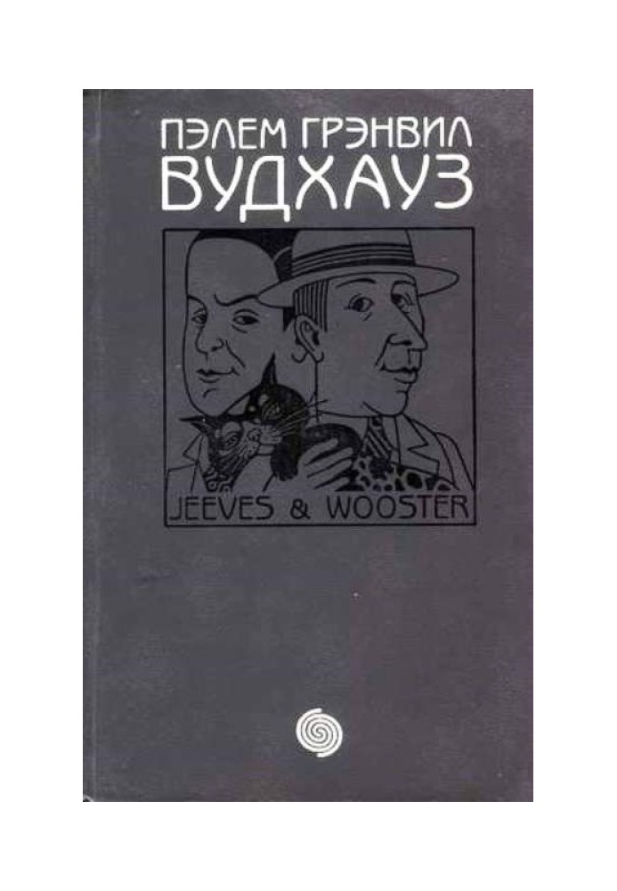 Книга Дживс и Вустер