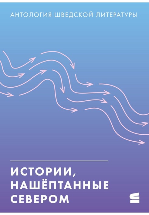 Книга Історії, нашіптані Північчю