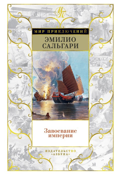 Книга Завоевание империи