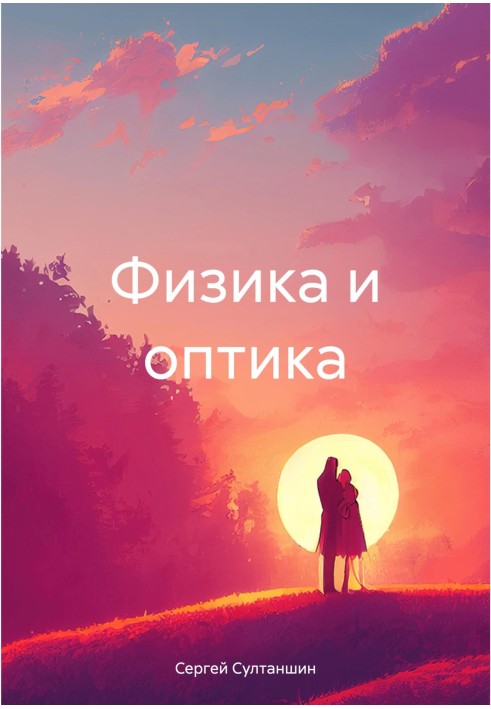 Book Physics and optics