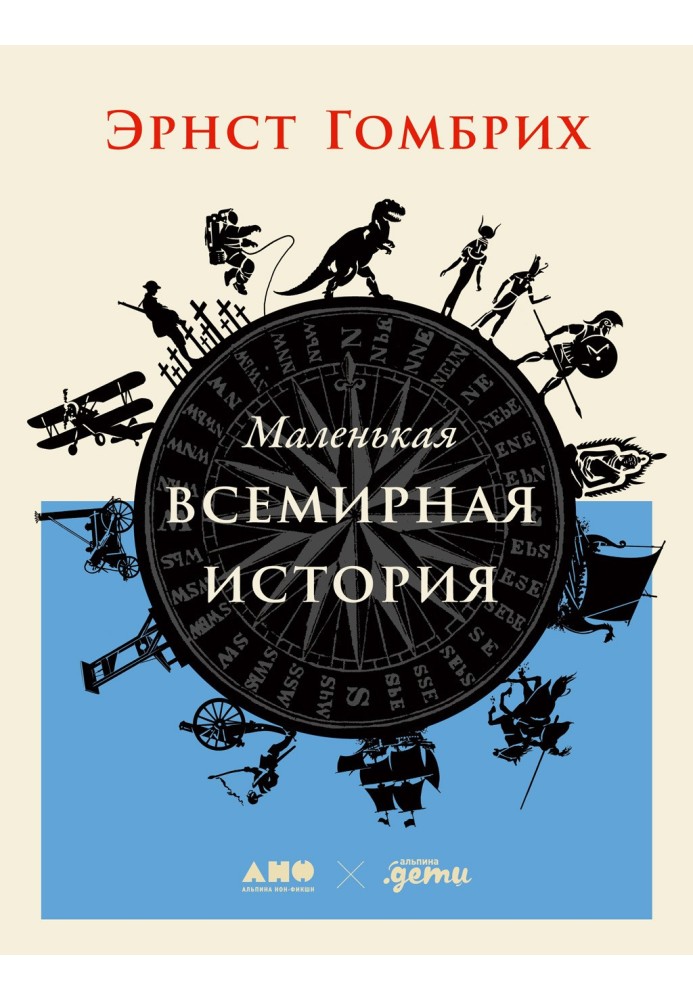 Книга Маленькая всемирная история