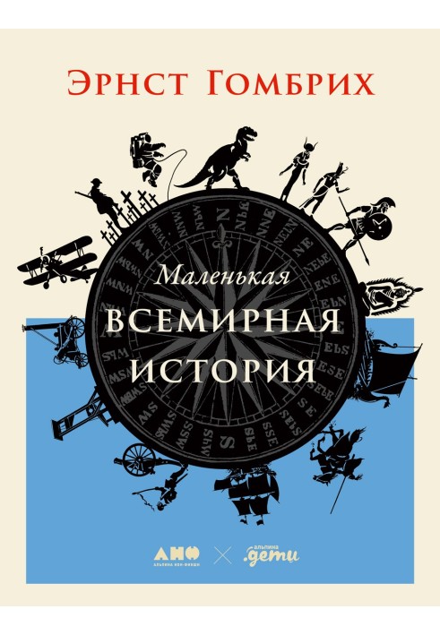 Книга Маленькая всемирная история