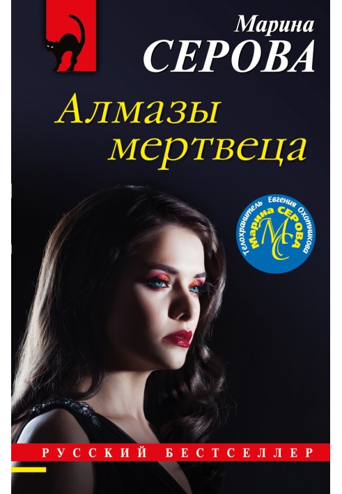 Книга Алмазы мертвеца