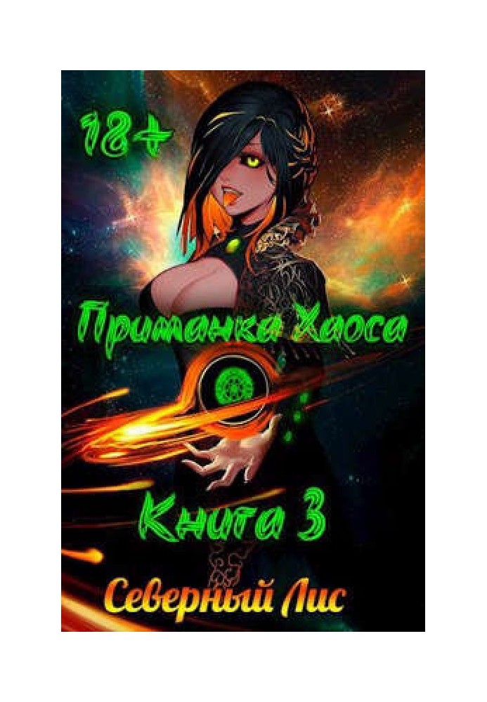 Book Chaos Lure 3 18+