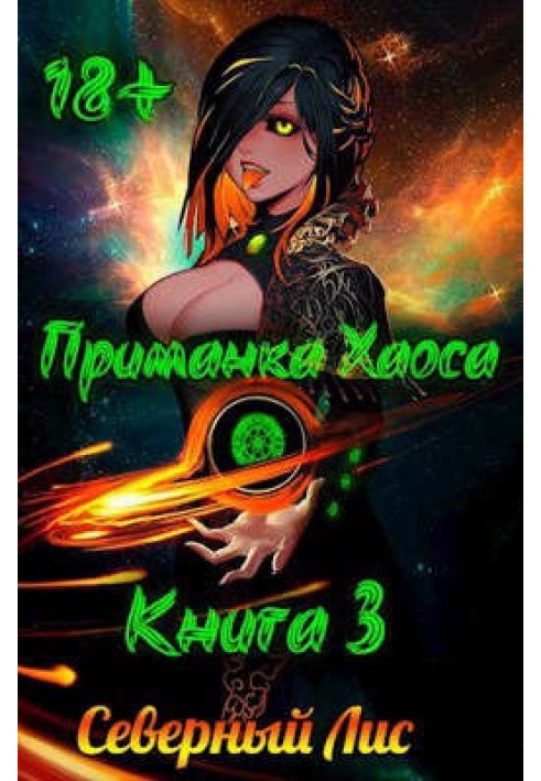 Book Chaos Lure 3 18+