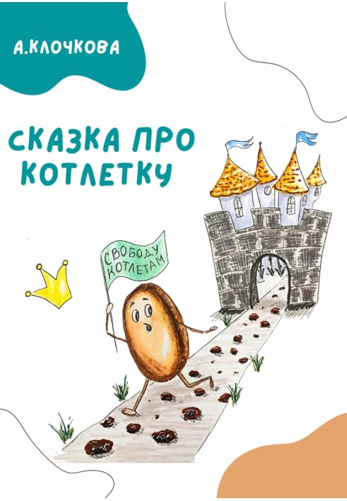 Book A fairy tale about a cutlet