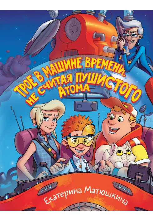 Книга Трое в машине времени, не считая пушистого Атома