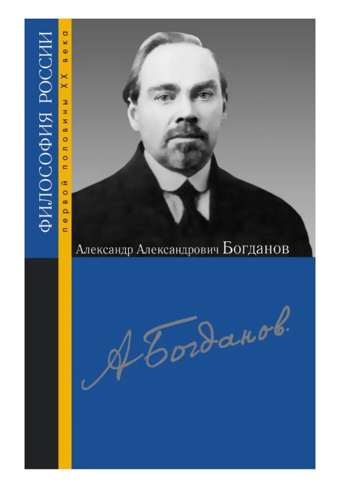Книга Александр Александрович Богданов. Сборник статей