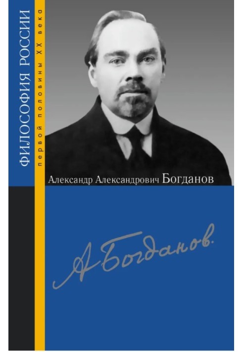 Книга Александр Александрович Богданов. Сборник статей
