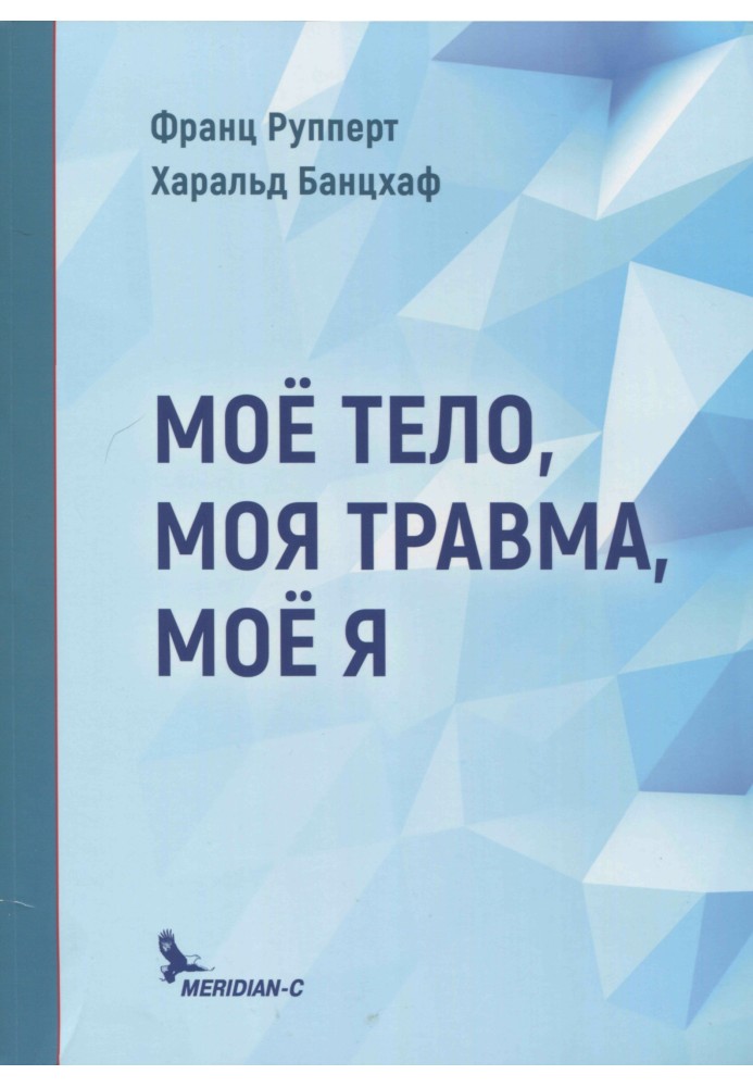 Книга Моё тело, моя травма, моё Я