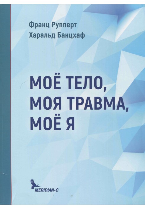 Книга Моё тело, моя травма, моё Я