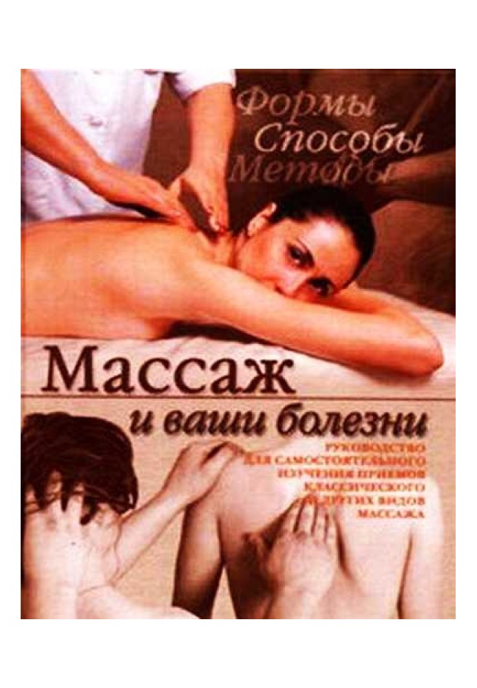 Книга Массаж и ваши болезни