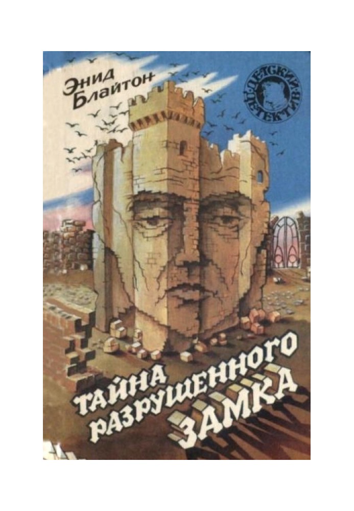 Book The secret of the old dungeon. The Mystery of the Ruined Castle